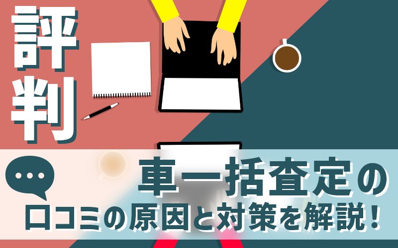 車一括査定の評判は 悪い口コミの理由と対処法を解説 自動車売却エージェント カーせる