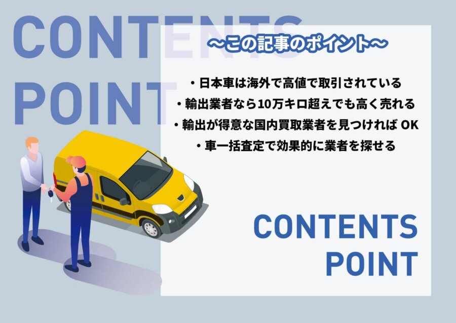 素人が手を出すのは危険 車買取額が輸出で高くなる理由と個人向け対策 自動車売却エージェント カーせる 素人が手を出すのは危険 車買取額が輸出で高くなる理由と個人向け対策 自動車売却エージェント カーせる