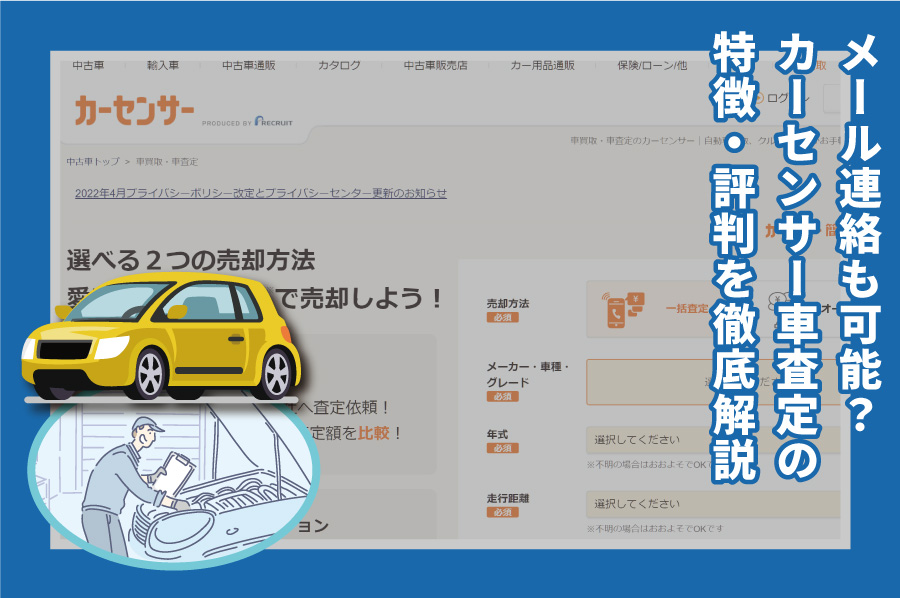 カーセンサーの車一括査定の評判 口コミは メールのみで可能 自動車売却エージェント カーせる